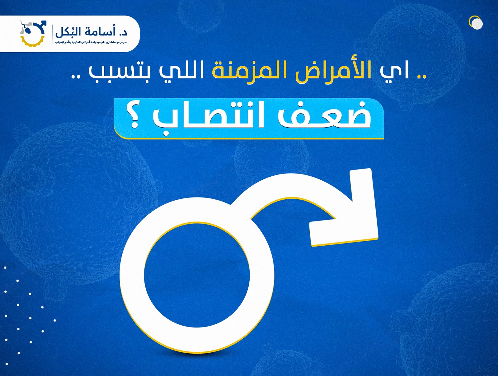 اي الأمراض المزمنة اللي بتسبب ضعف الانتصاب؟