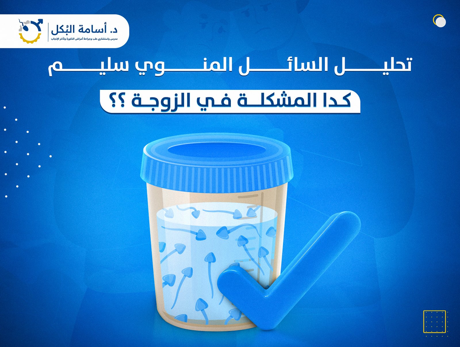 تحليل السائل المنوي سليم .. كدة المشكلة في الزوجة ؟