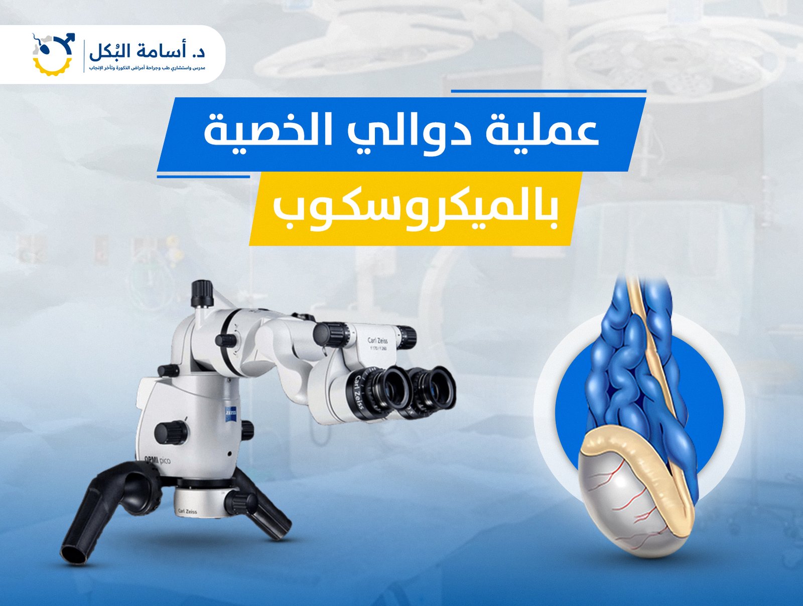 عملية دوالي الخصية بالميكروسكوب