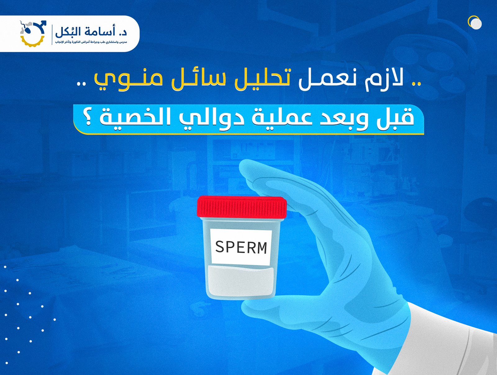 لازم نعمل تحليل سائل منوي قبل وبعد عملية دوالي الخصية ؟