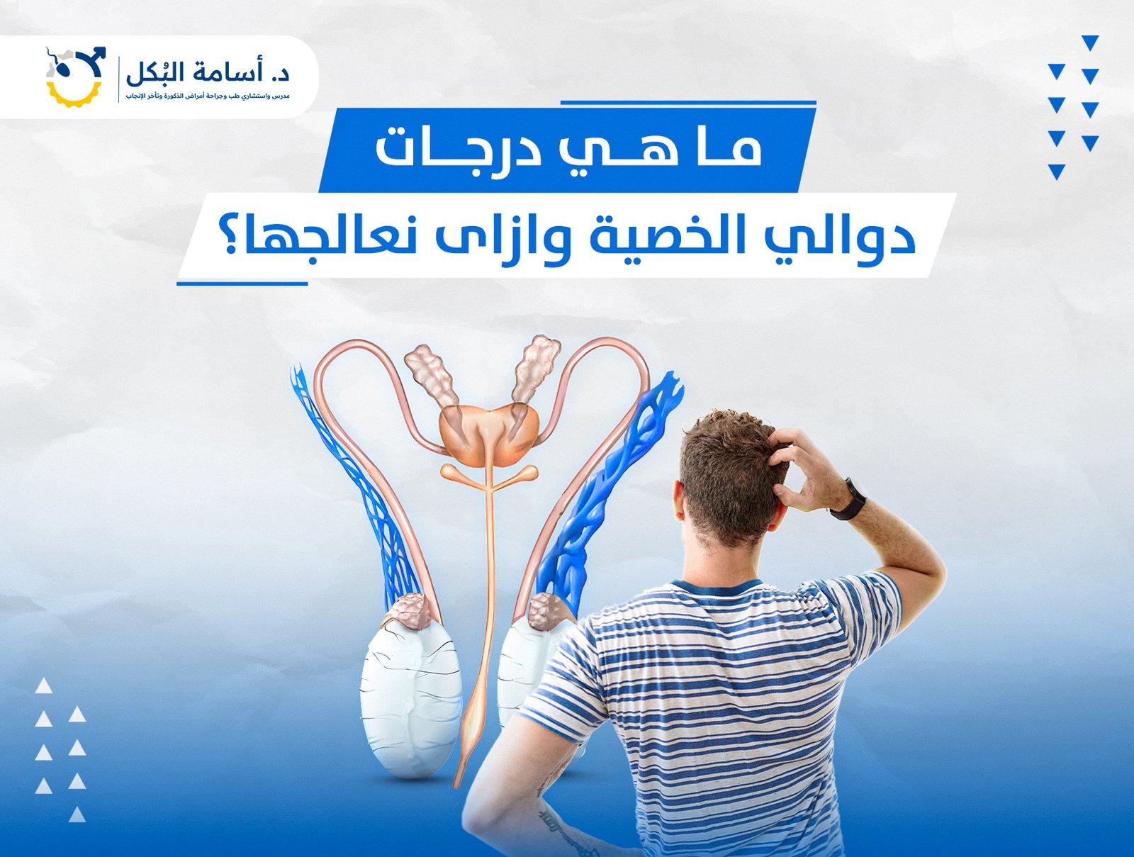 ما هي درجات دوالي الخصية وازاى نعالجها؟