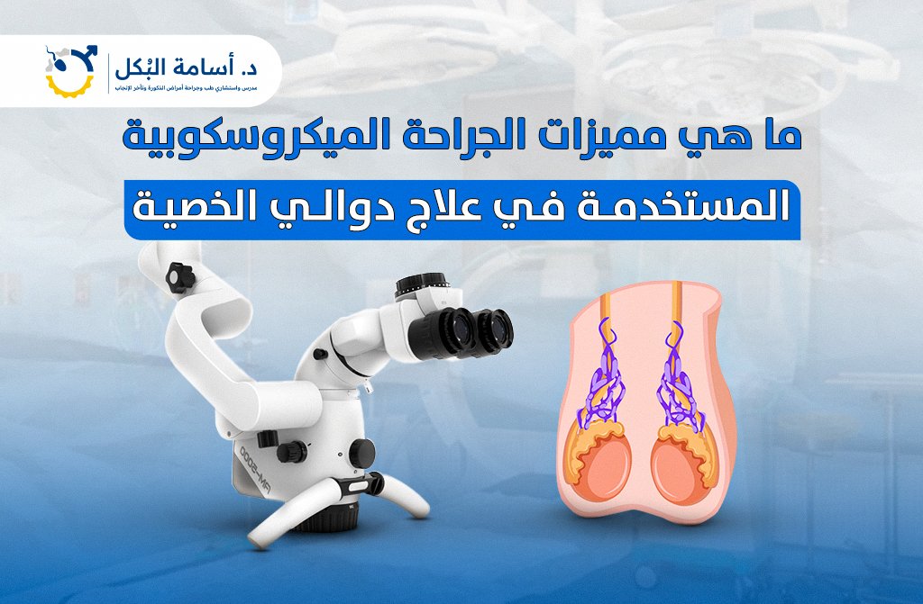 ما هي مميزات الجراحة الميكروسكوبية المستخدمة في علاج دوالي الخصية