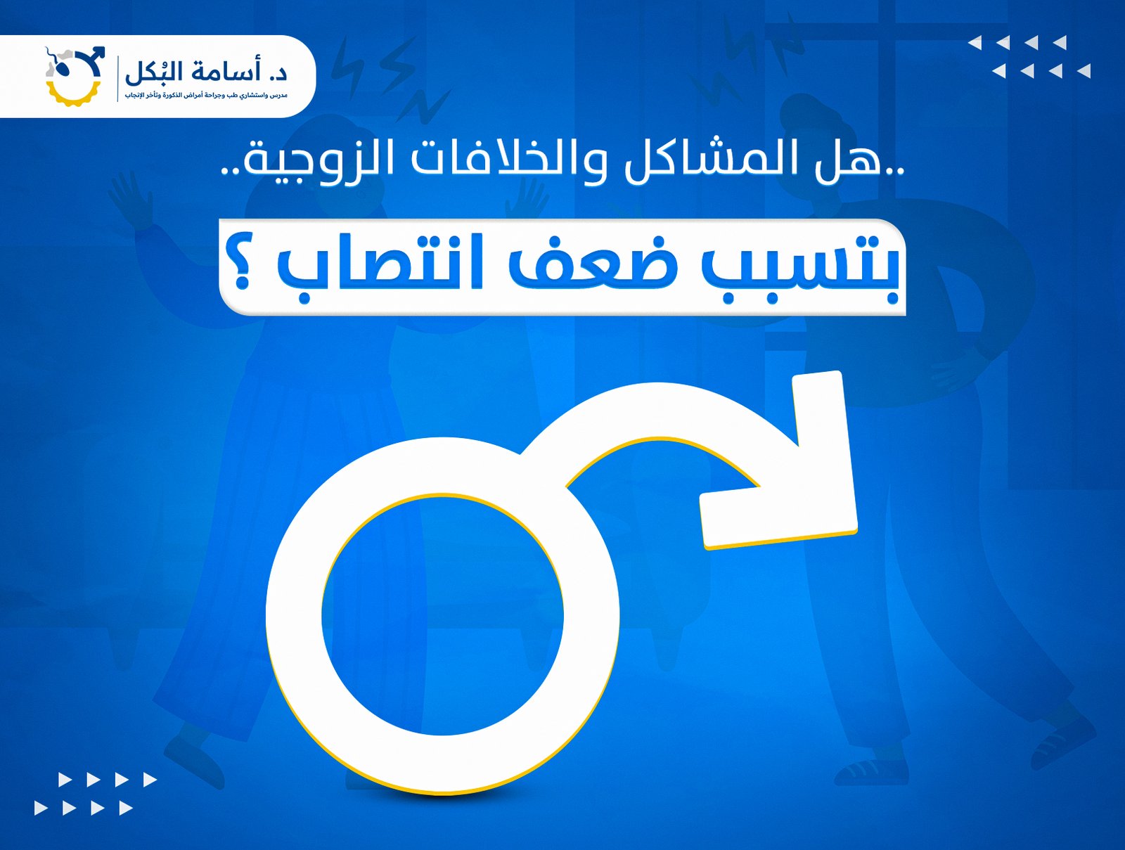 هل المشاكل والخلافات الزوجية بتسبب ضعف انتصاب؟