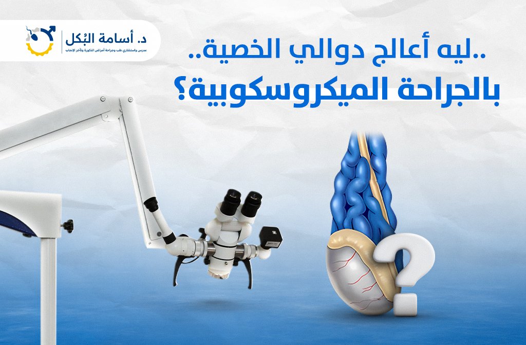 ليه أعالج دوالي الخصية بالجراحة الميكروسكوبية؟