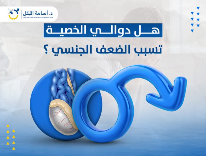 هل دوالي الخصية تسبب الضعف الجنسي ؟