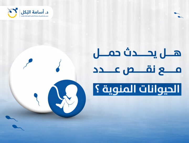 هل يحدث حمل مع نقص عدد الحيوانات المنوية؟
