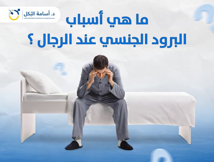 ما هي اسباب البرود الجنسي عند الرجال ؟