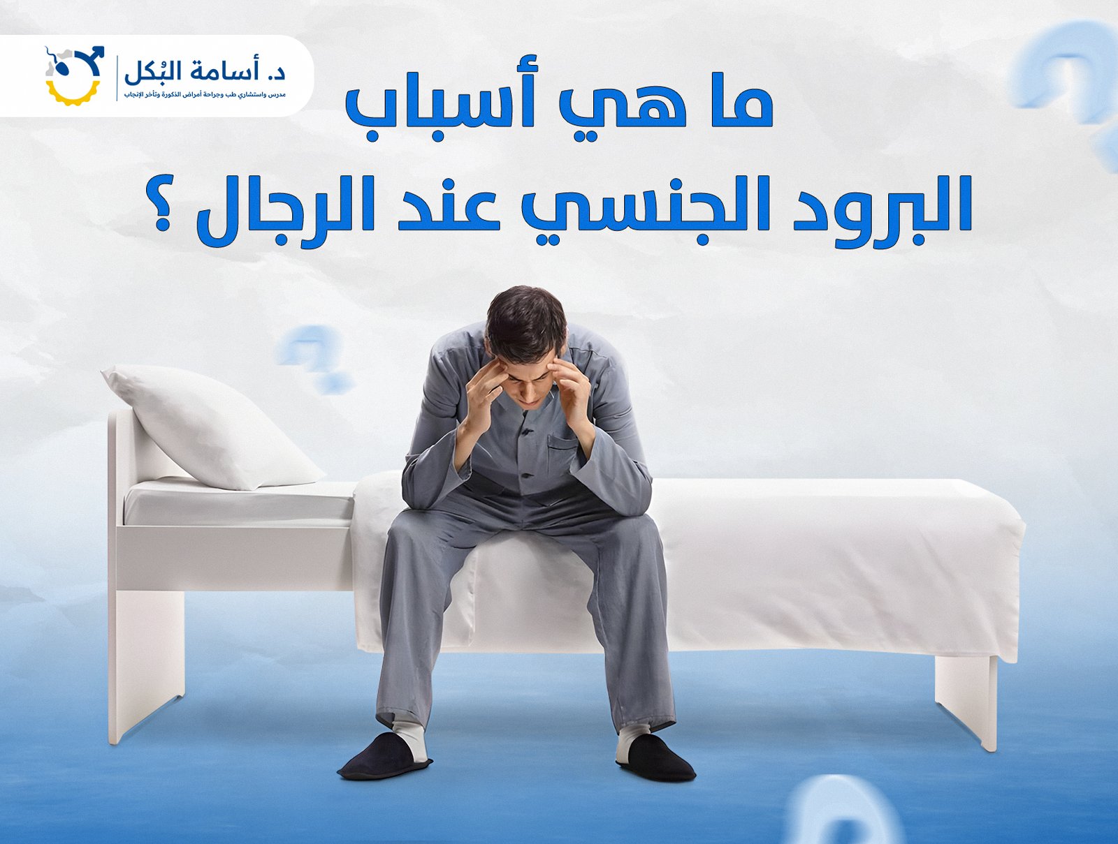 ما هي اسباب البرود الجنسي عند الرجال ؟