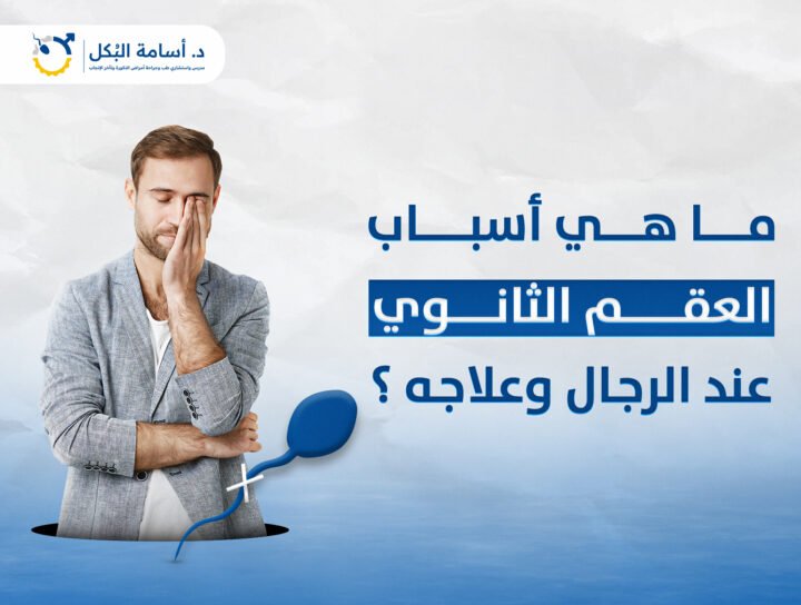 ما هي أسباب العقم الثانوي عند الرجال وعلاجه ؟