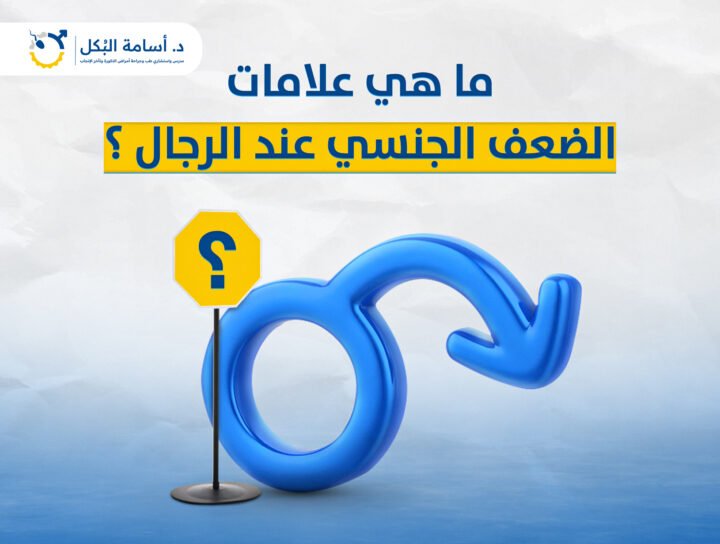 ما هي علامات الضعف الجنسي عند الرجال ؟