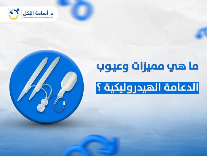 ما هي مميزات وعيوب الدعامة الهيدروليكية ؟