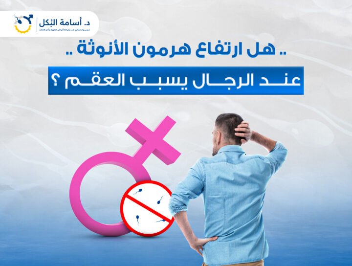 هل ارتفاع هرمون الأنوثة عند الرجال يسبب العقم؟ وما هو هرمون الاستروجين ( هرمون الانوثة ) ؟ وما هي الأسباب اللي بتؤدي إلى ارتفاع هرمون الأنوثة عند الرجال ؟ وما هي المضاعفات اللي هتحصل لو ارتفع هرمون الأنوثة عن المعدل الطبيعي ؟ وازاى نعالج ارتفاع هرمون الأنوثة عند الرجال ؟