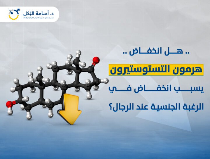 هل انخفاض هرمون التستوستيرون بيسبب انخفاض في الرغبة الجنسية عند الرجال ؟