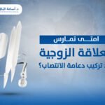 امتى تمارس العلاقة الزوجية بعد تركيب دعامة الانتصاب؟