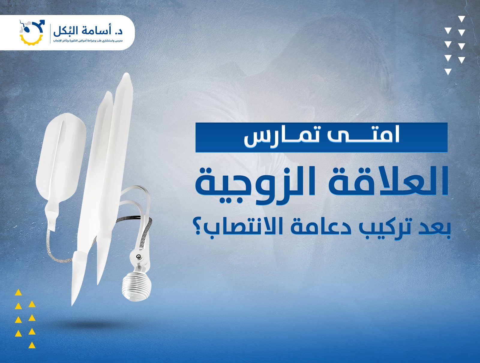 امتى تمارس العلاقة الزوجية بعد تركيب دعامة الانتصاب؟