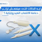 ايه الحالات اللى مينفعش تركب دعامة الانتصاب الهيدروليكية ؟