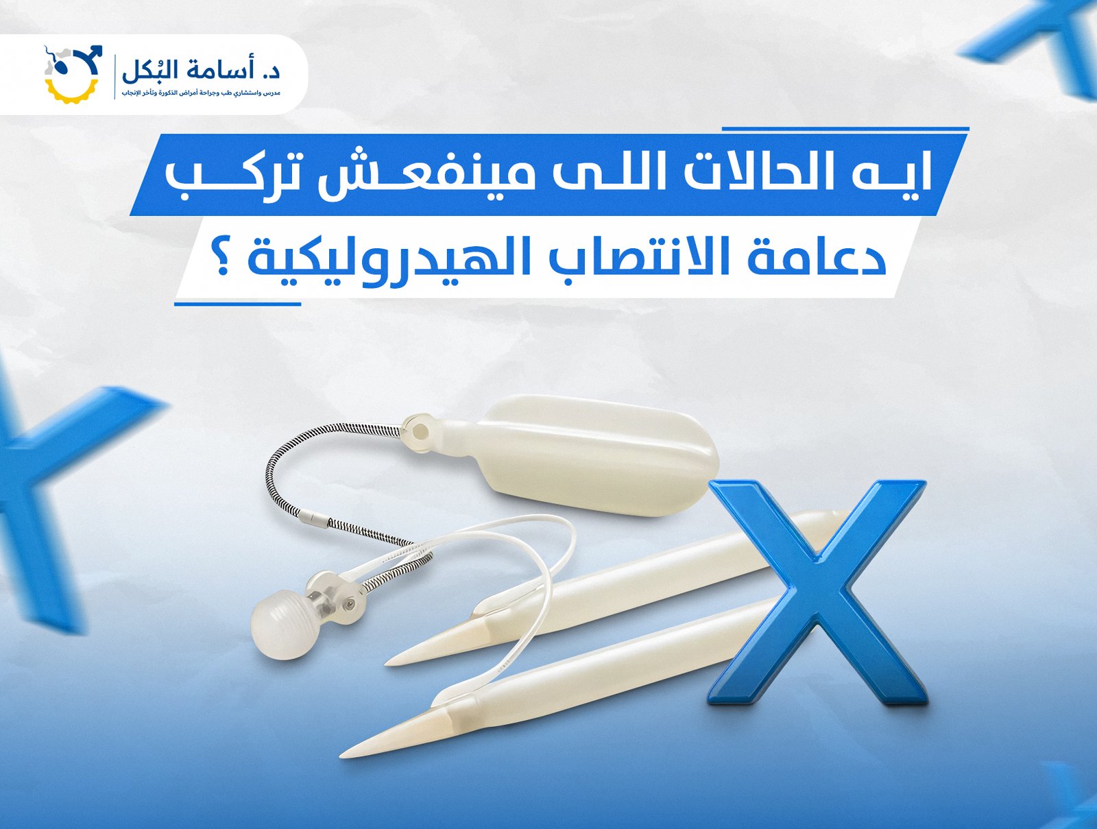ايه الحالات اللى مينفعش تركب دعامة الانتصاب الهيدروليكية ؟
