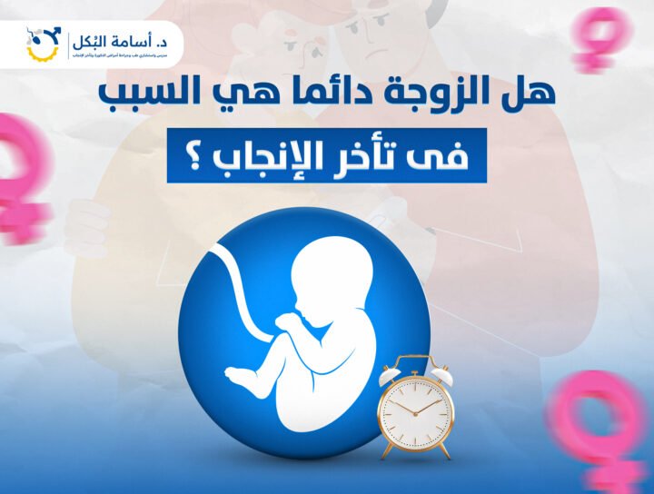 هل الزوجة دائما هي السبب في تاخر الانجاب ؟
