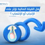 هل القيلة المائية تؤثر على الانجاب او الانتصاب ؟