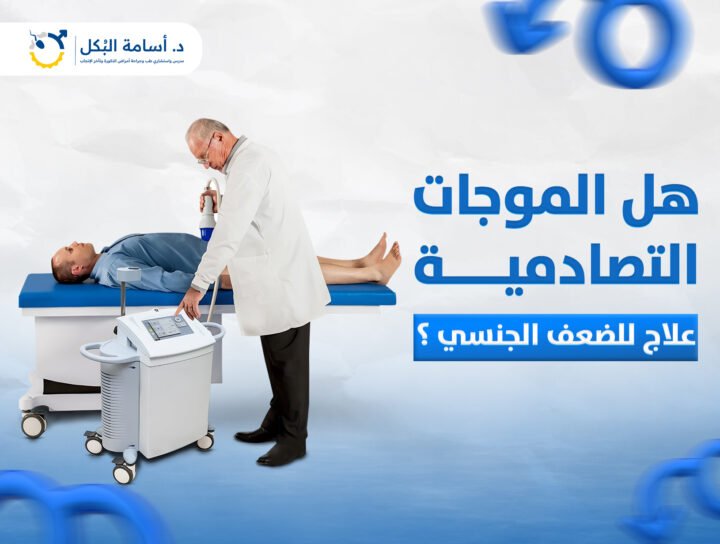 هل الموجات التصادمية علاج للضعف الجنسي ؟