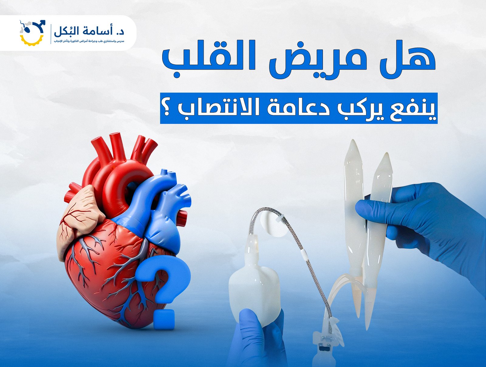 هل مريض القلب ينفع يركب دعامة الانتصاب ؟