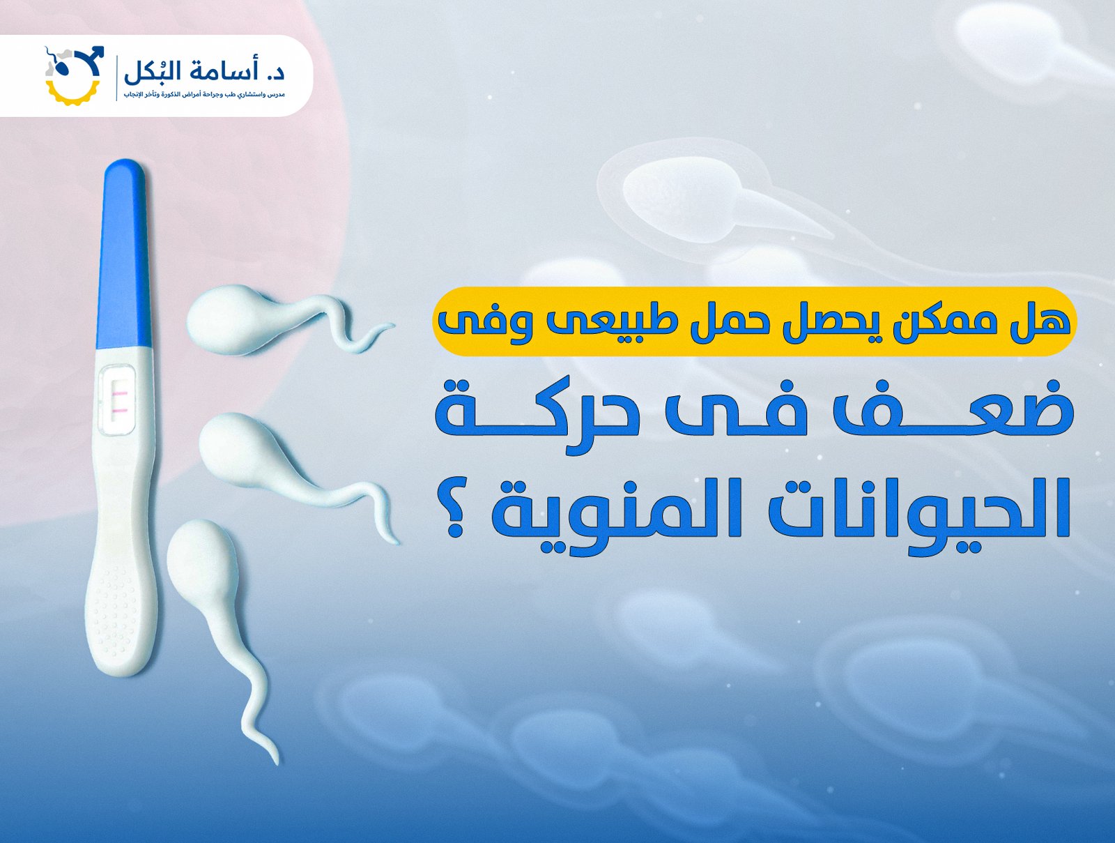 هل ممكن يحصل حمل طبيعى وفى ضعف فى حركة الحيوانات المنوية ؟