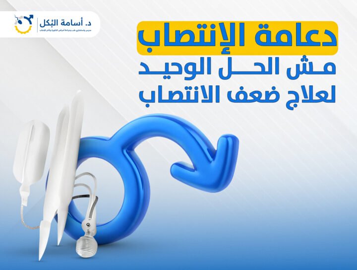 دعامة الانتصاب مش الحل الوحيد لعلاج ضعف الانتصاب