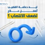 ليه دعامة القضيب افضل علاج لضعف الانتصاب ؟