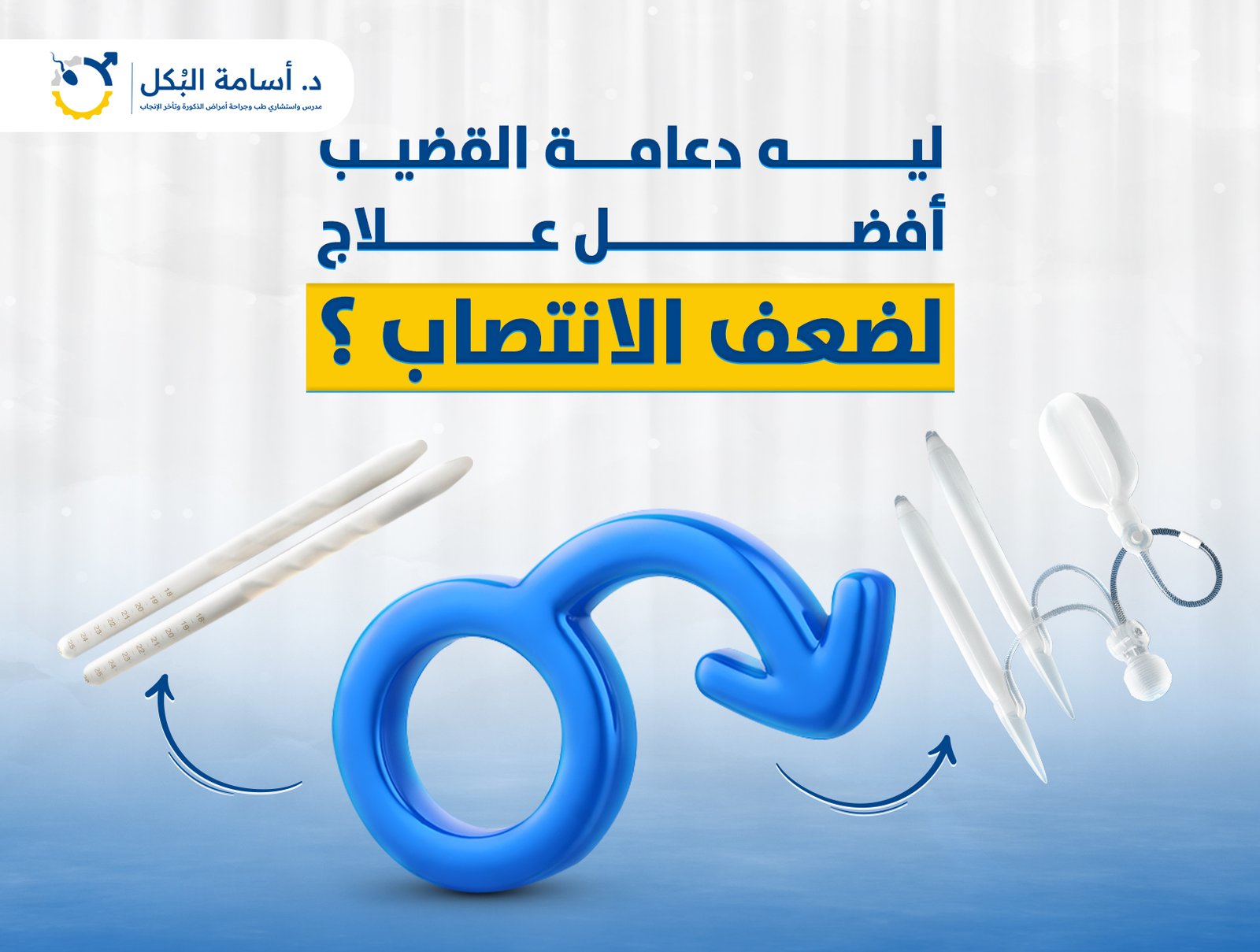 ليه دعامة القضيب افضل علاج لضعف الانتصاب ؟