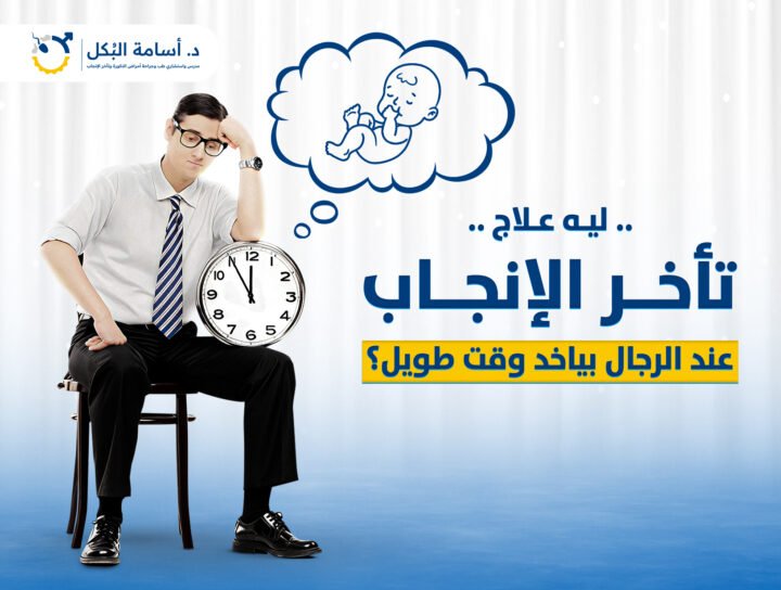 ليه علاج تأخر الانجاب عند الرجال بياخد وقت طويل؟