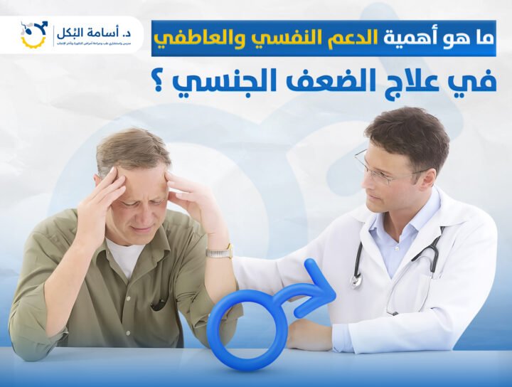 ما هو أهمية الدعم النفسي والعاطفي في علاج الضعف الجنسي ؟