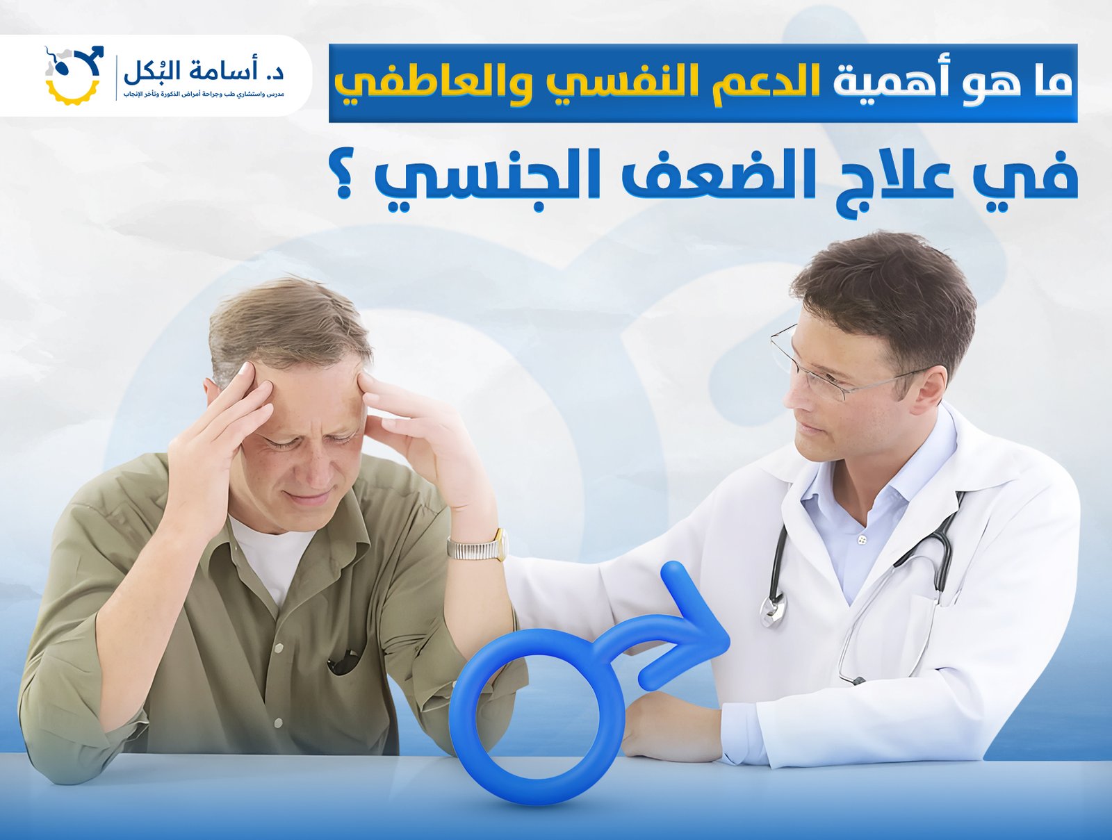 ما هو أهمية الدعم النفسي والعاطفي في علاج الضعف الجنسي ؟
