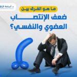 ما هو الفرق بين ضعف الانتصاب العضوي والنفسي ؟