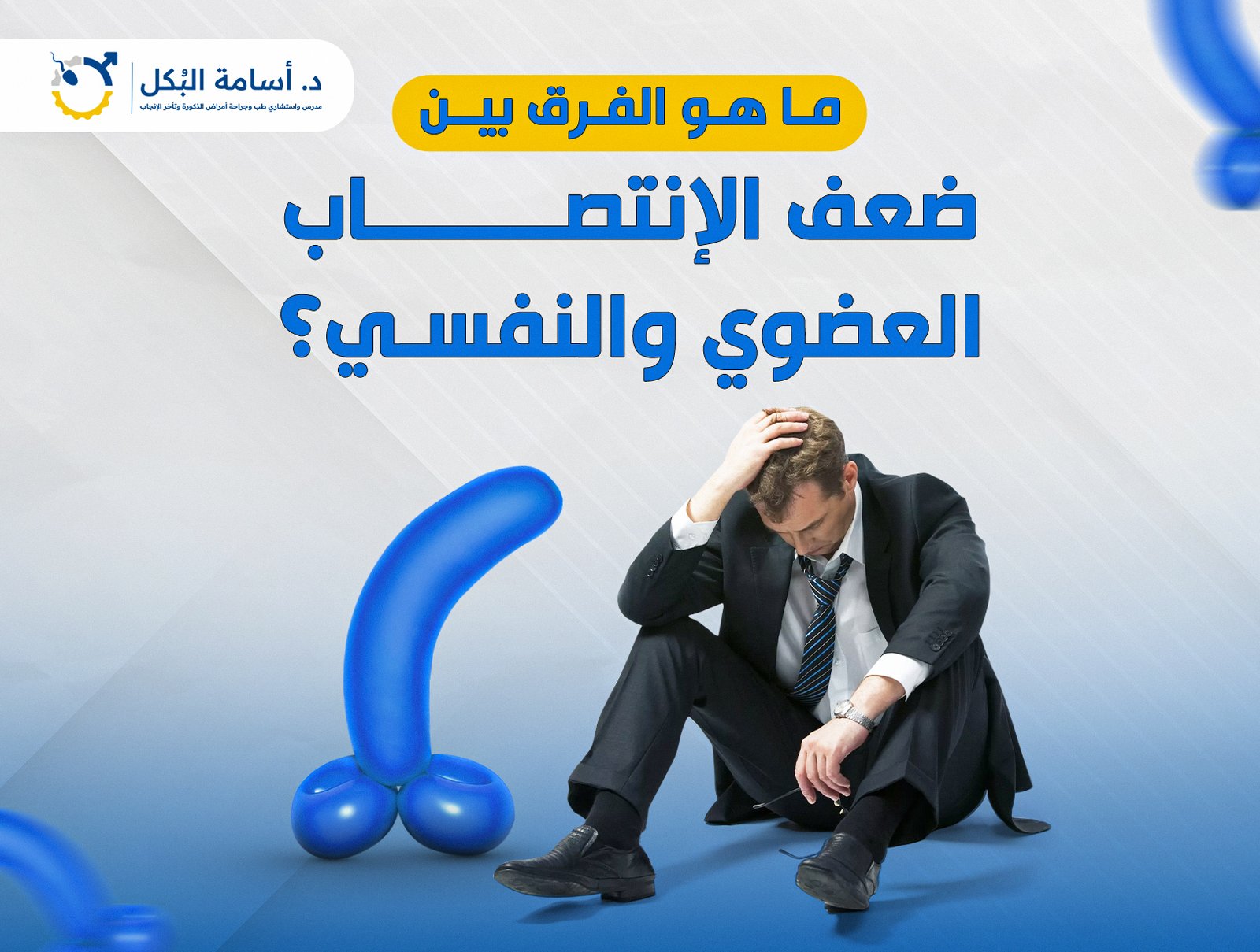 ما هو الفرق بين ضعف الانتصاب العضوي والنفسي ؟