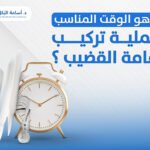 ما هو الوقت المناسب لعملية تركيب دعامة القضيب ؟