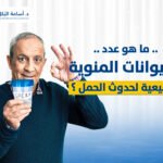 ما هو عدد الحيوانات المنوية الطبيعية لحدوث الحمل ؟