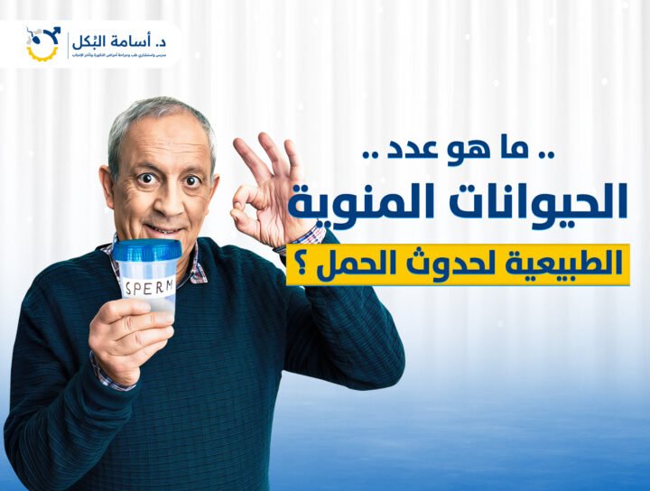 ما هو عدد الحيوانات المنوية الطبيعية لحدوث الحمل ؟