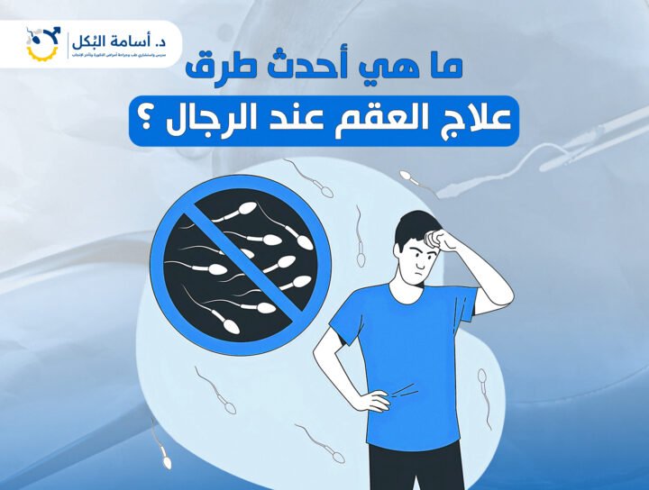 ما هي أحدث طرق علاج العقم عند الرجال ؟