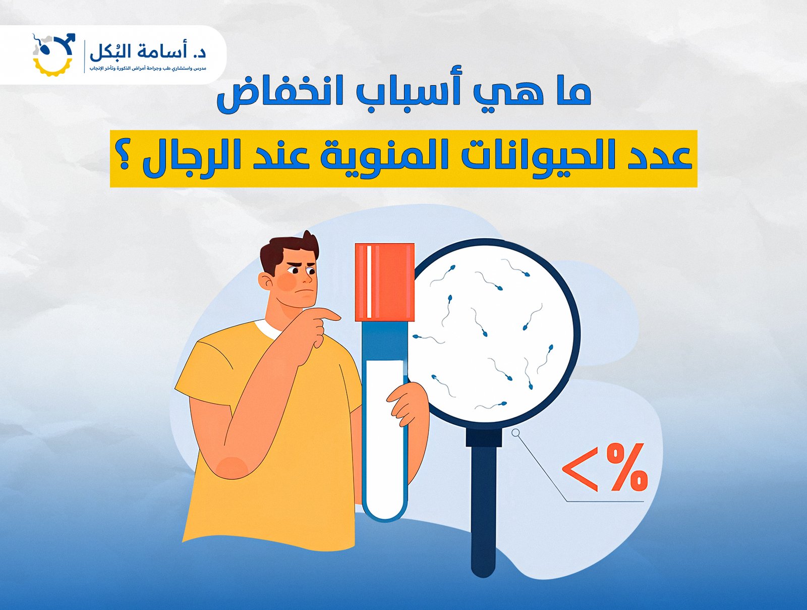 ما هي أسباب انخفاض عدد الحيوانات المنوية عند الرجال ؟