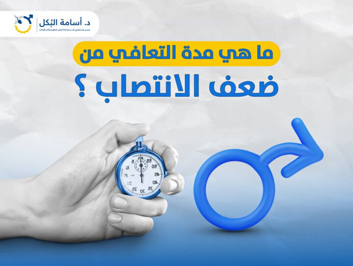 ما هي مدة التعافي من ضعف الانتصاب ؟