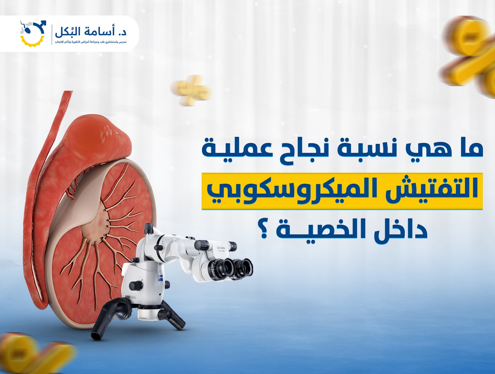 ما هي نسبة نجاح عملية التفتيش الميكروسكوبي داخل الخصية ؟