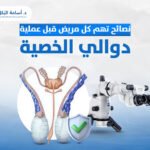 نصائح تهم كل مريض قبل عملية دوالي الخصية