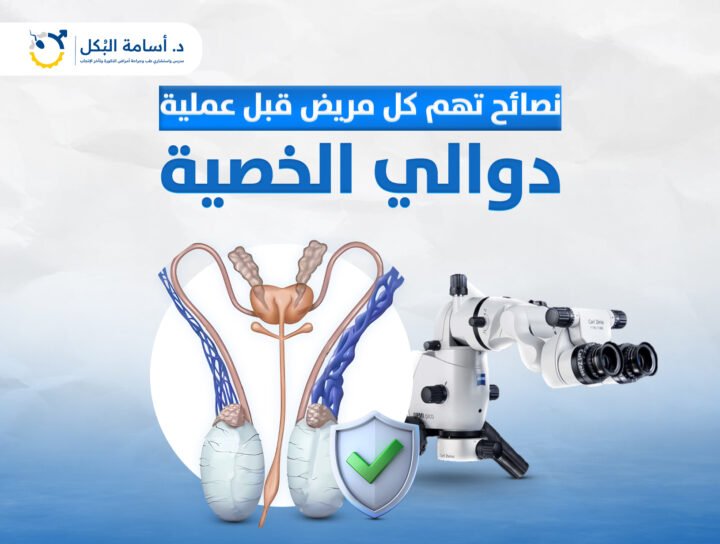 نصائح تهم كل مريض قبل عملية دوالي الخصية