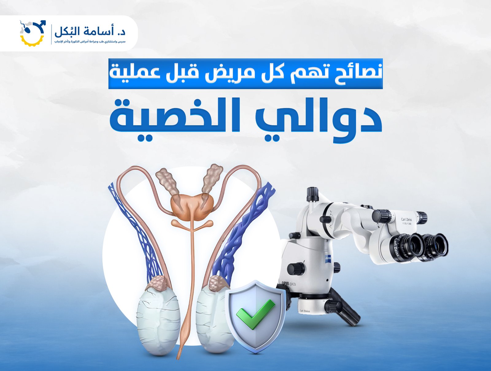 نصائح تهم كل مريض قبل عملية دوالي الخصية