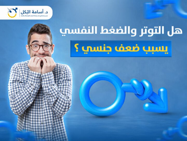 هل التوتر والضغط النفسي يسبب ضعف جنسي ؟