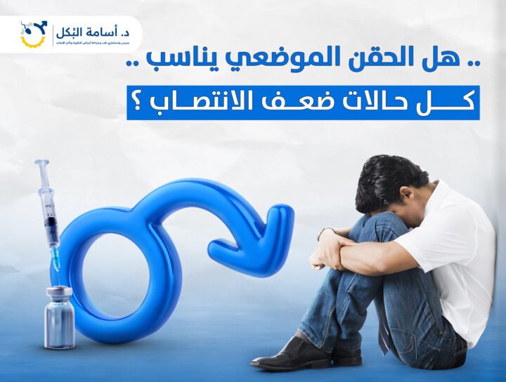 هل الحقن الموضعي يناسب كل حالات ضعف الانتصاب ؟
