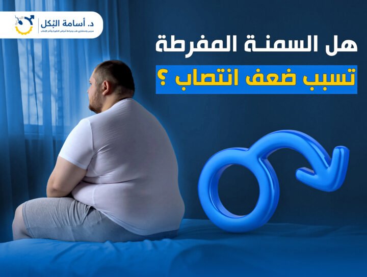 هل السمنة المفرطة تسبب ضعف انتصاب ؟