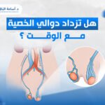 هل تزداد دوالي الخصية مع الوقت ؟