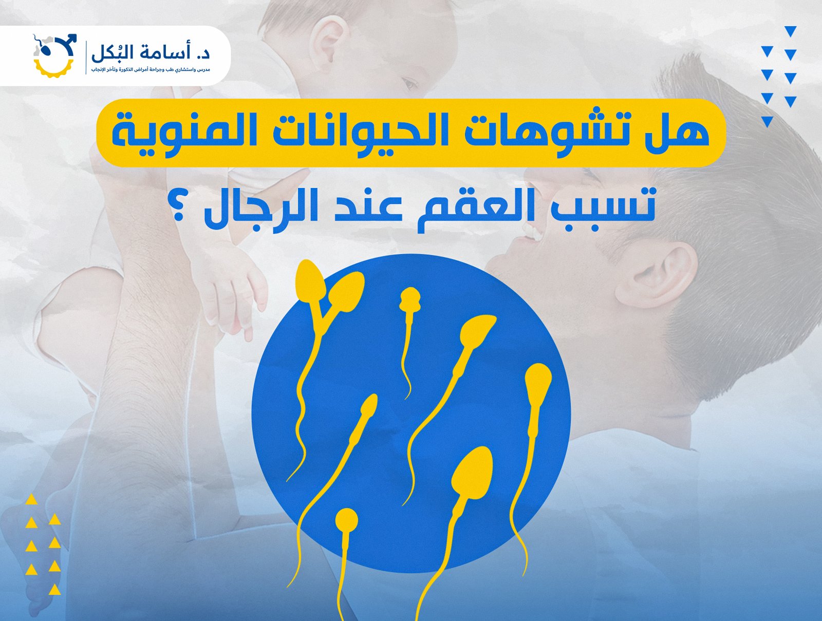 هل تشوهات الحيوانات المنوية تسبب العقم عند الرجال ؟
