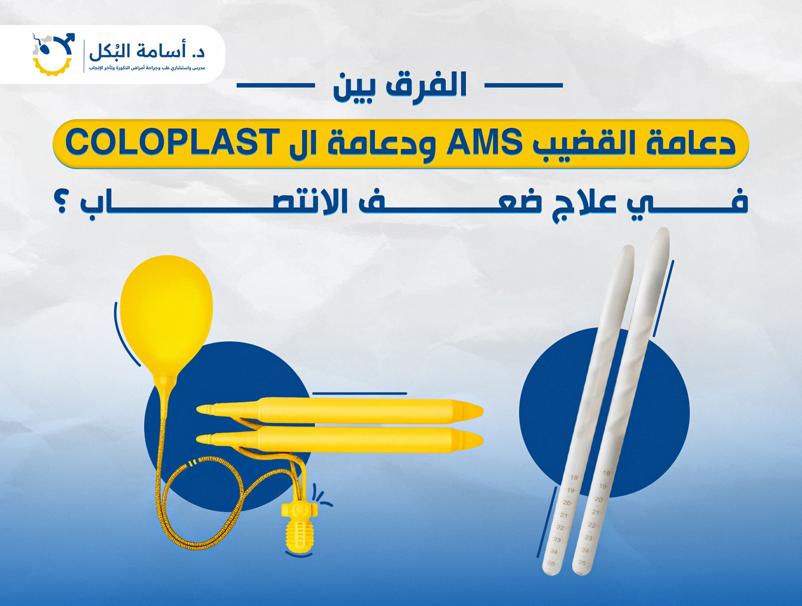 الفرق بين دعامة القضيب AMS ودعامة ال COLOPLAST في علاج ضعف الانتصاب ؟
